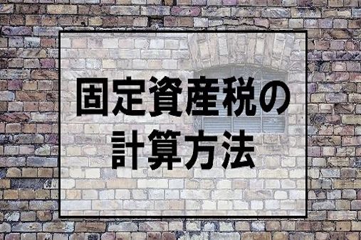 固定資産税の平均額っていくら 半額以下に抑える節税対策方法をご紹介 Smile