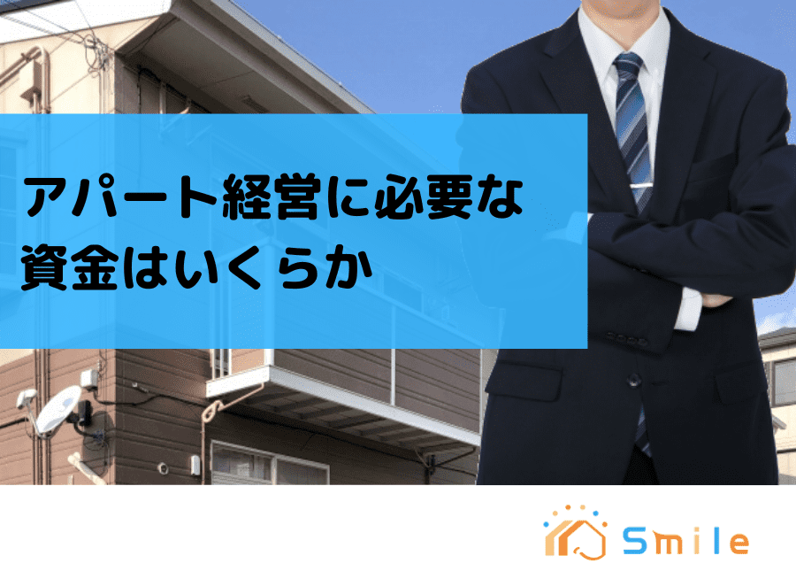 アパート経営の初期費用に必要な最低限の資金はいくらか