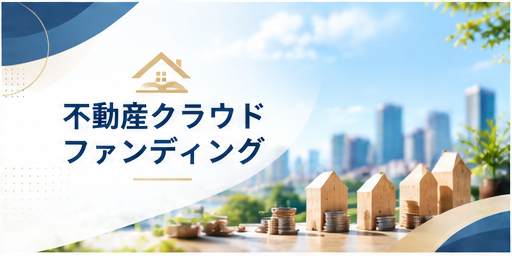 不動産クラウドファンディング