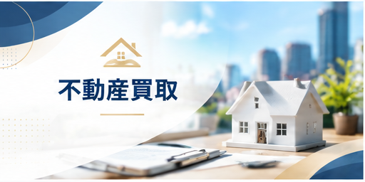 不動産買取