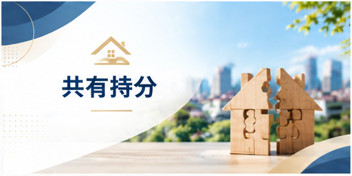 共有持分