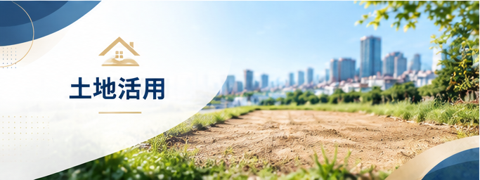土地活用