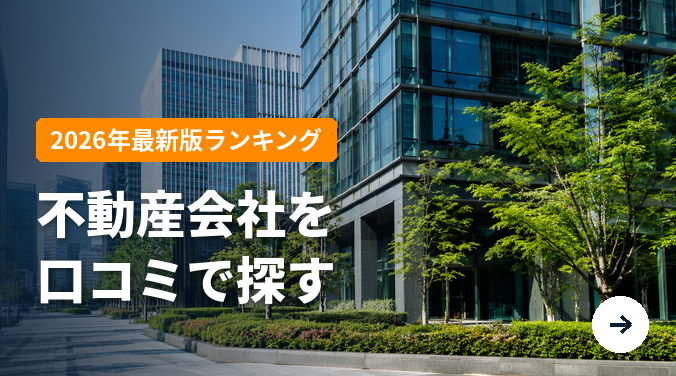 2026年最新版ランキング 不動産会社を口コミで探す