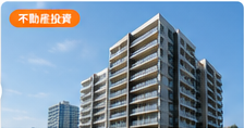 [初心者必見！]不動産投資の始め方と失敗しないための方法！