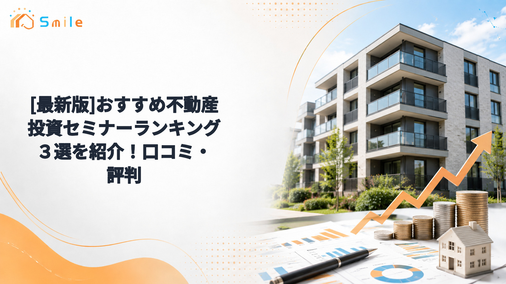 [最新版]おすすめ不動産投資セミナーランキング３選を紹介！口コミ・評判