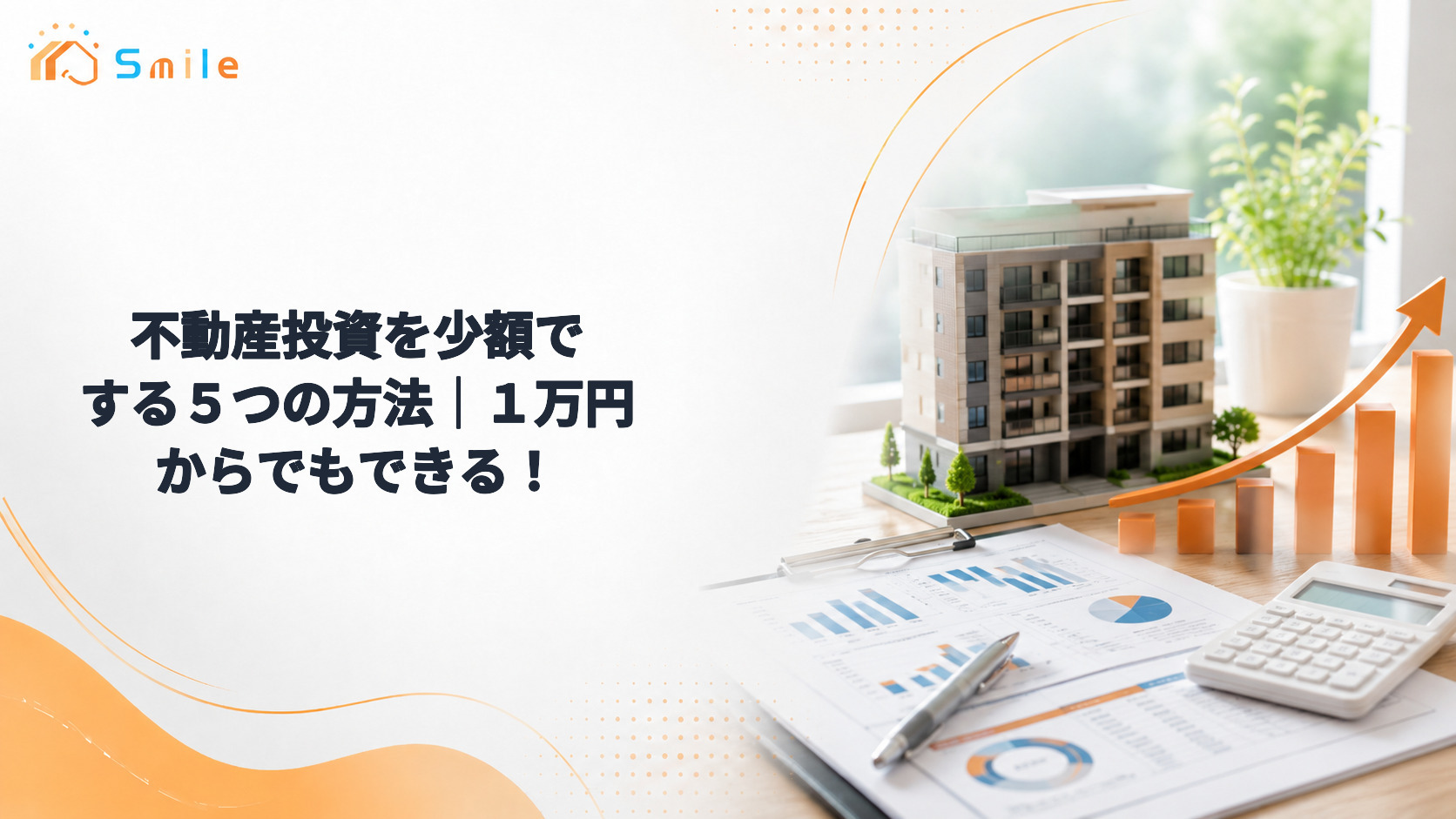 不動産投資を少額でする５つの方法｜１万円からでもできる！