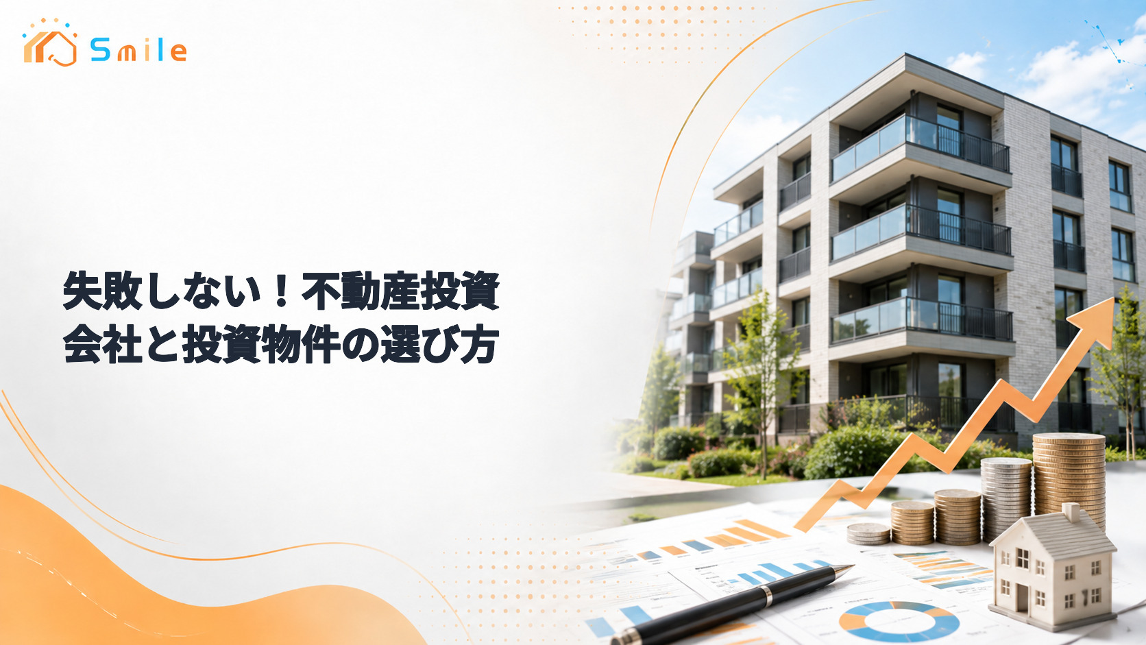 失敗しない！不動産投資会社と投資物件の選び方