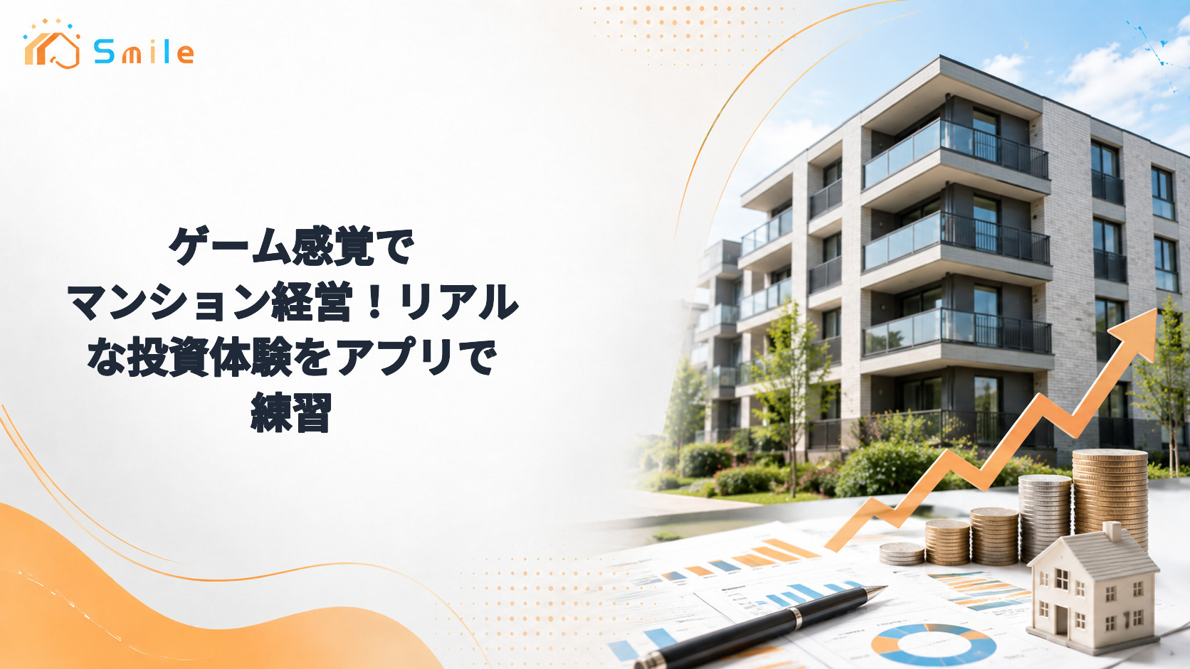 ゲーム感覚でマンション経営！リアルな投資体験をアプリで練習