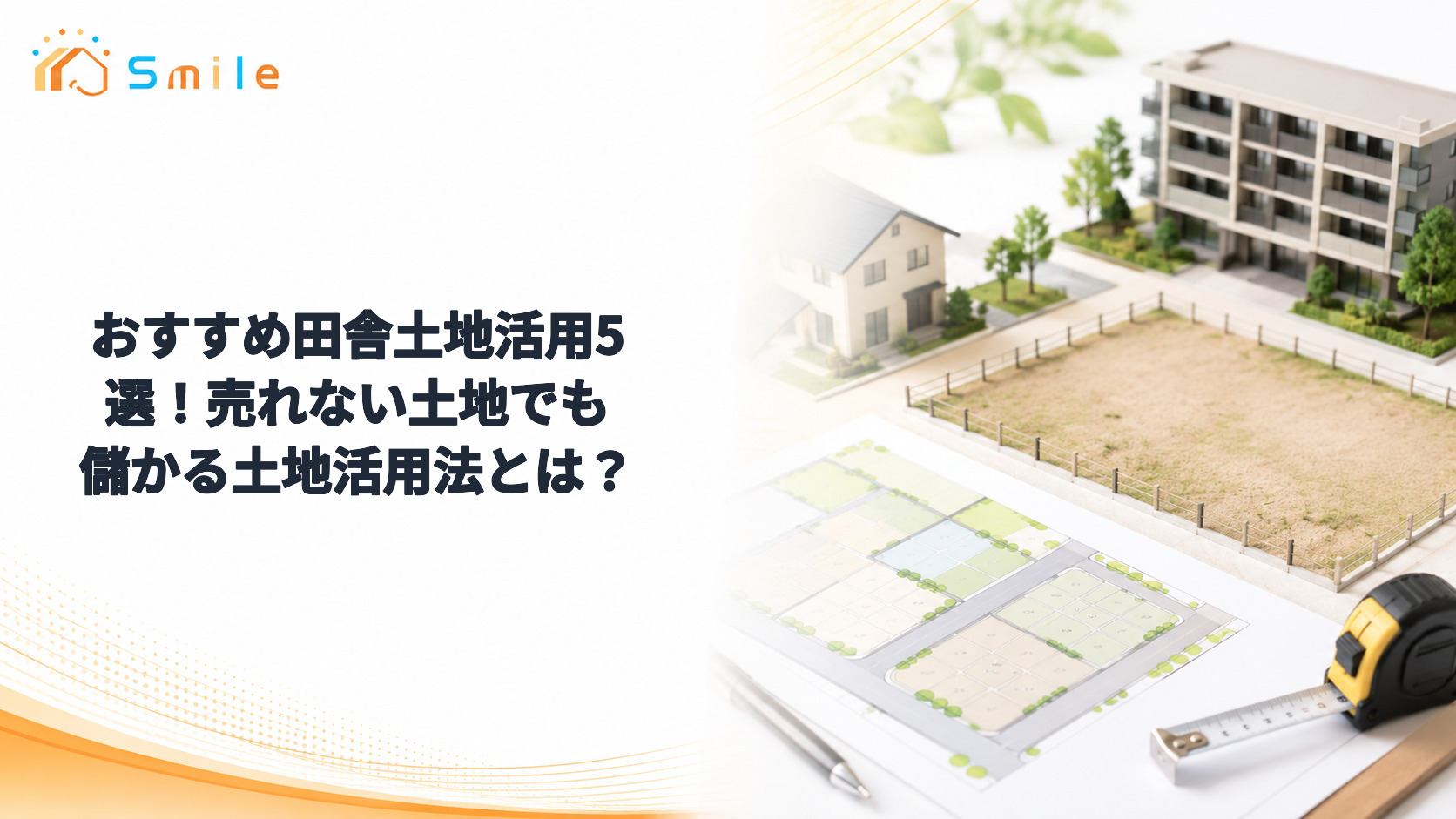 おすすめ田舎土地活用5選！売れない土地でも儲かる土地活用法とは？