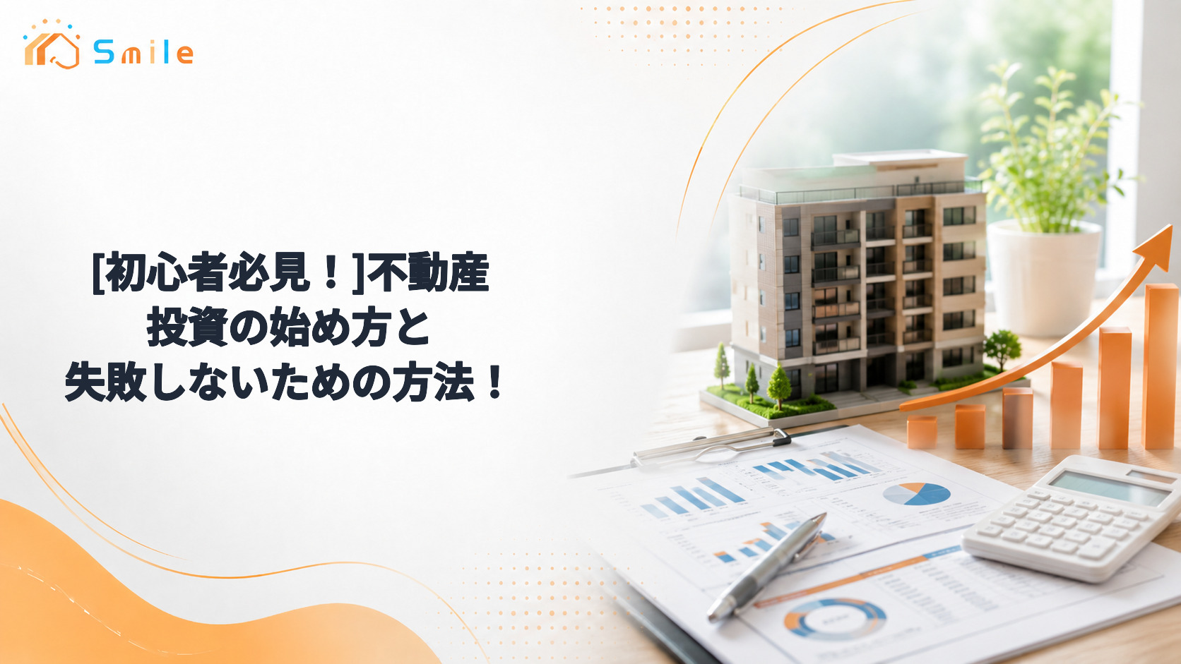[初心者必見！]不動産投資の始め方と失敗しないための方法！