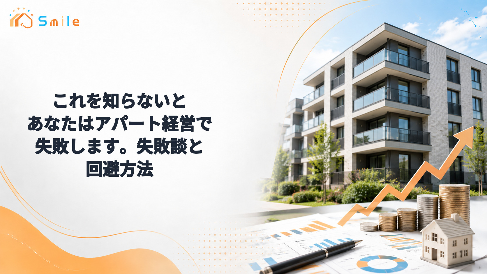 これを知らないとあなたはアパート経営で失敗します。失敗談と回避方法