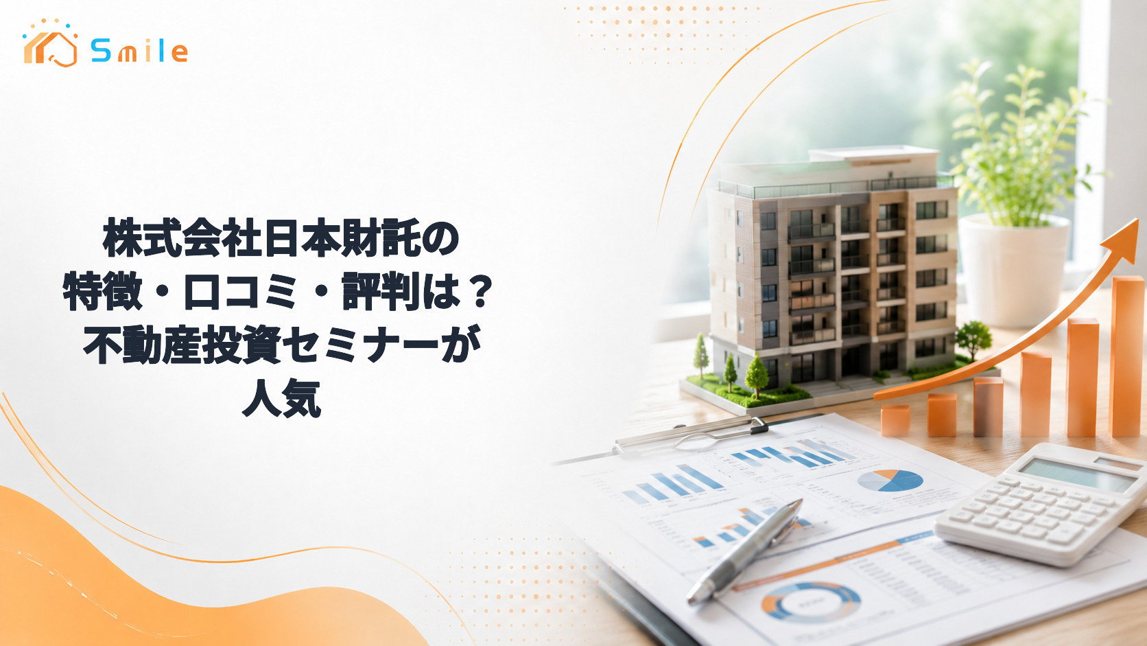 株式会社日本財託の特徴・口コミ・評判は？不動産投資セミナーが人気