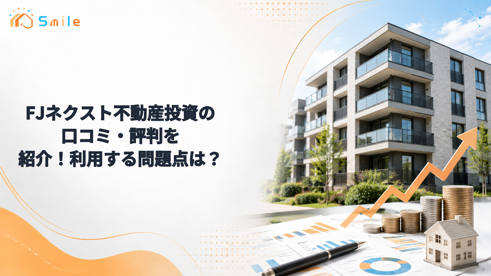 FJネクスト不動産投資の口コミ・評判を紹介！利用する問題点は？