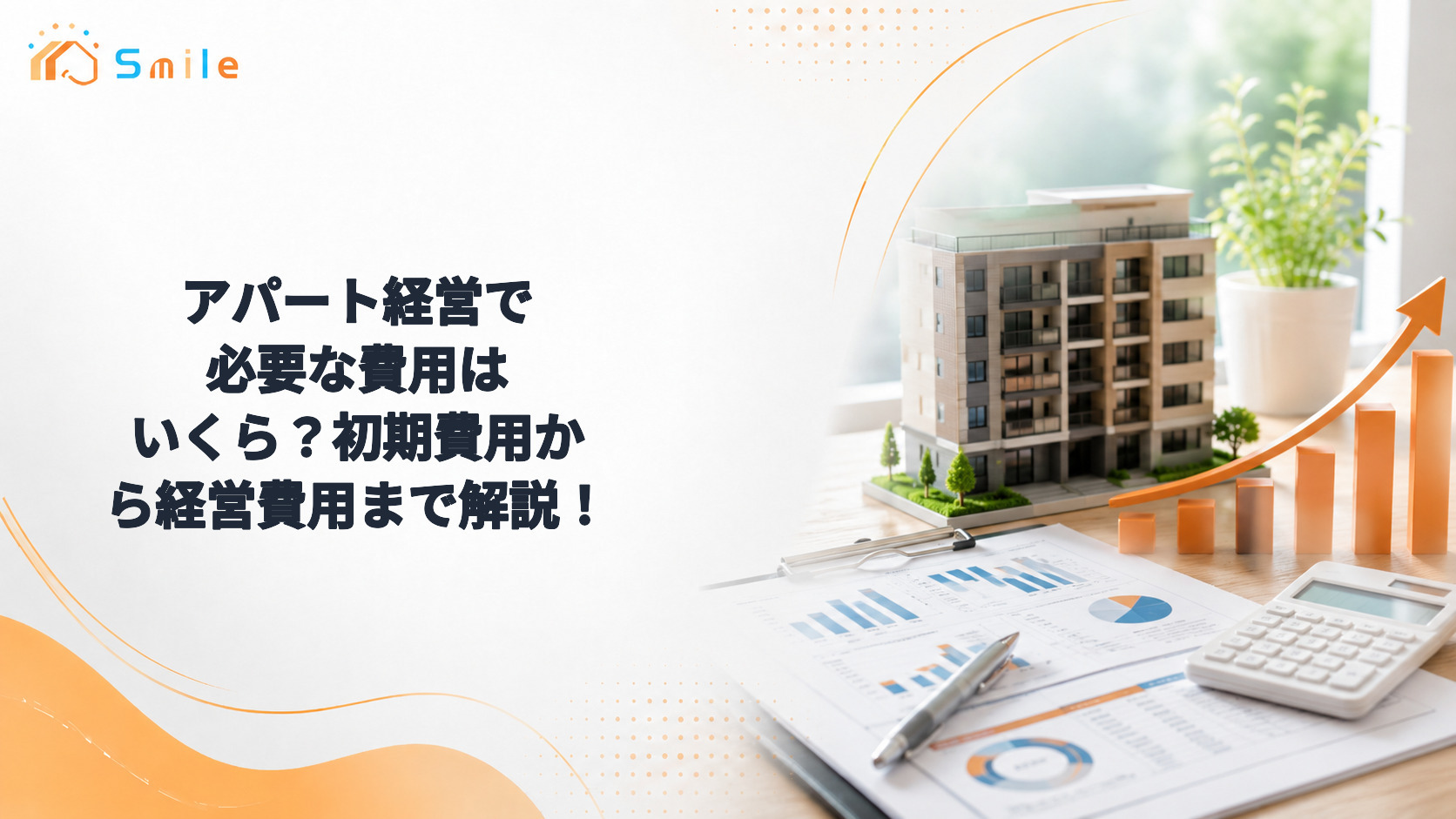 アパート経営で必要な費用はいくら？初期費用から経営費用まで解説！