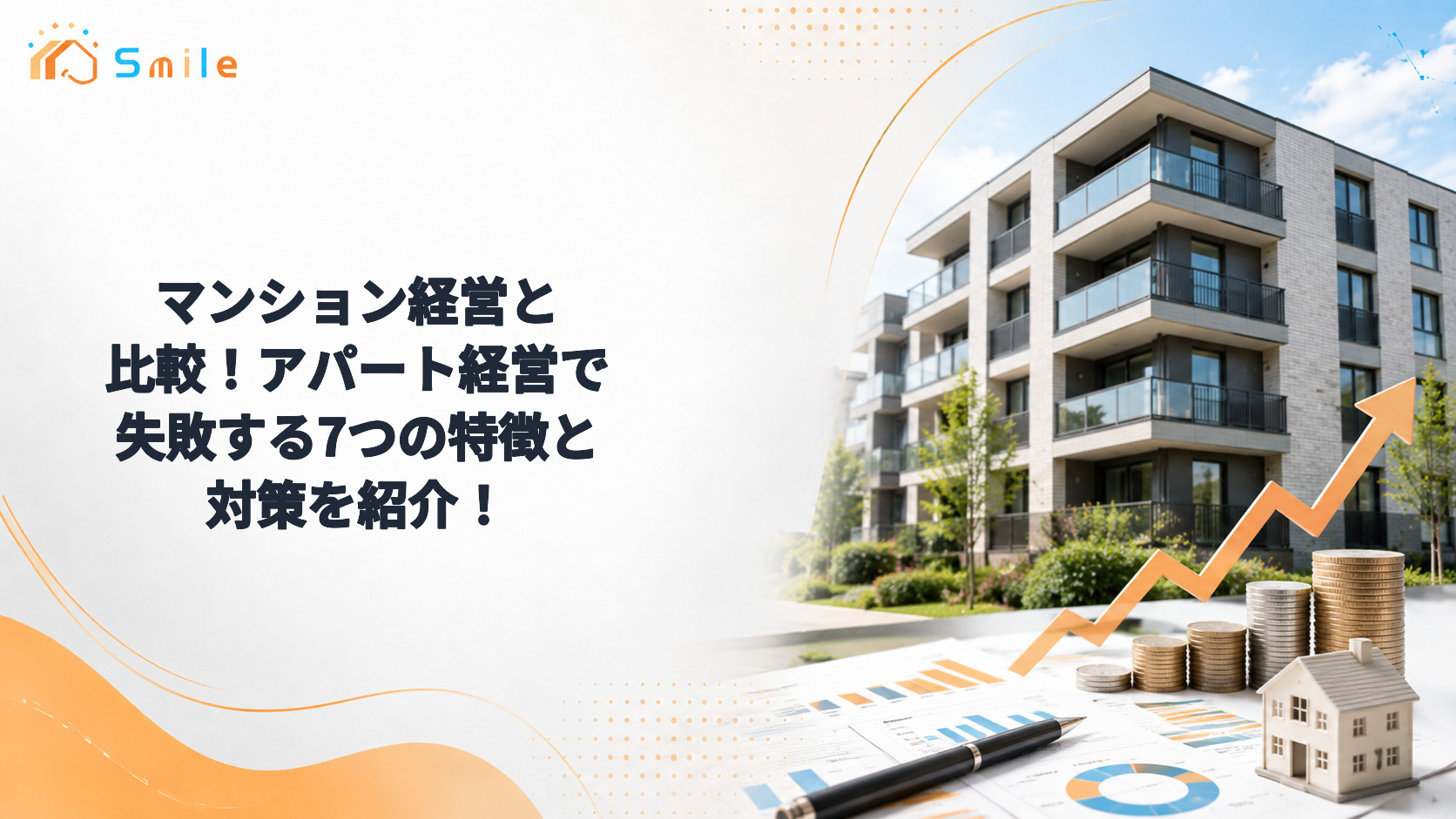 マンション経営と比較！アパート経営で失敗する7つの特徴と対策を紹介！