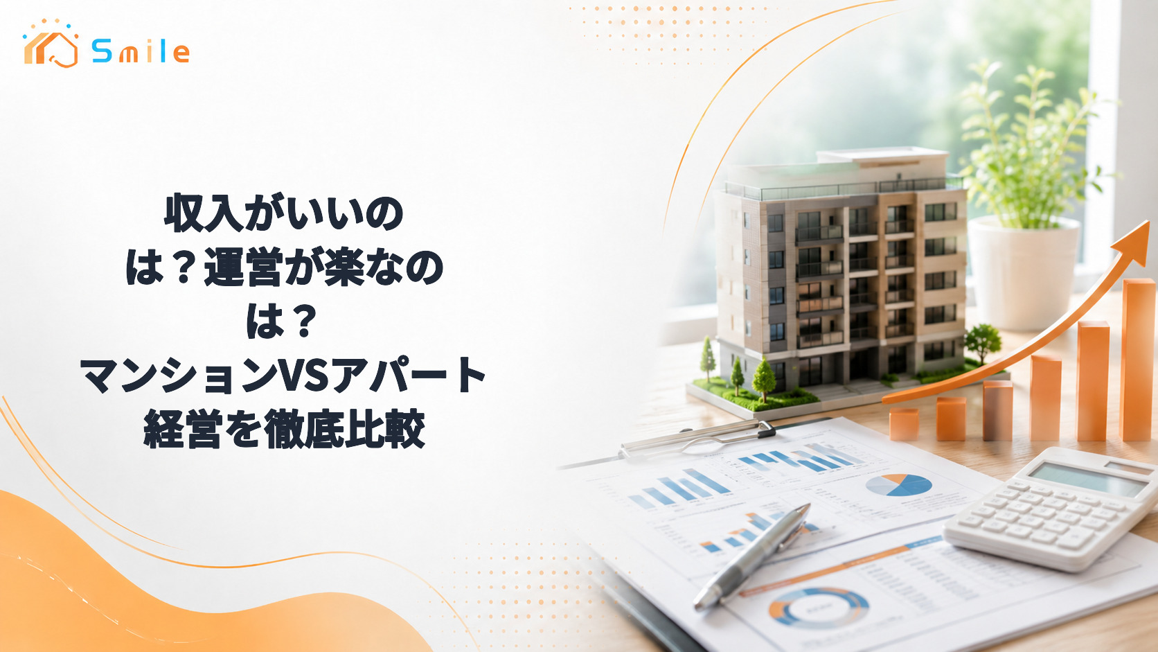 収入がいいのは？運営が楽なのは？マンションVSアパート経営を徹底比較