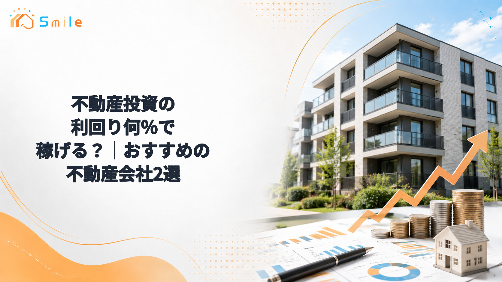 不動産投資の利回り何％で稼げる？｜おすすめの不動産会社2選