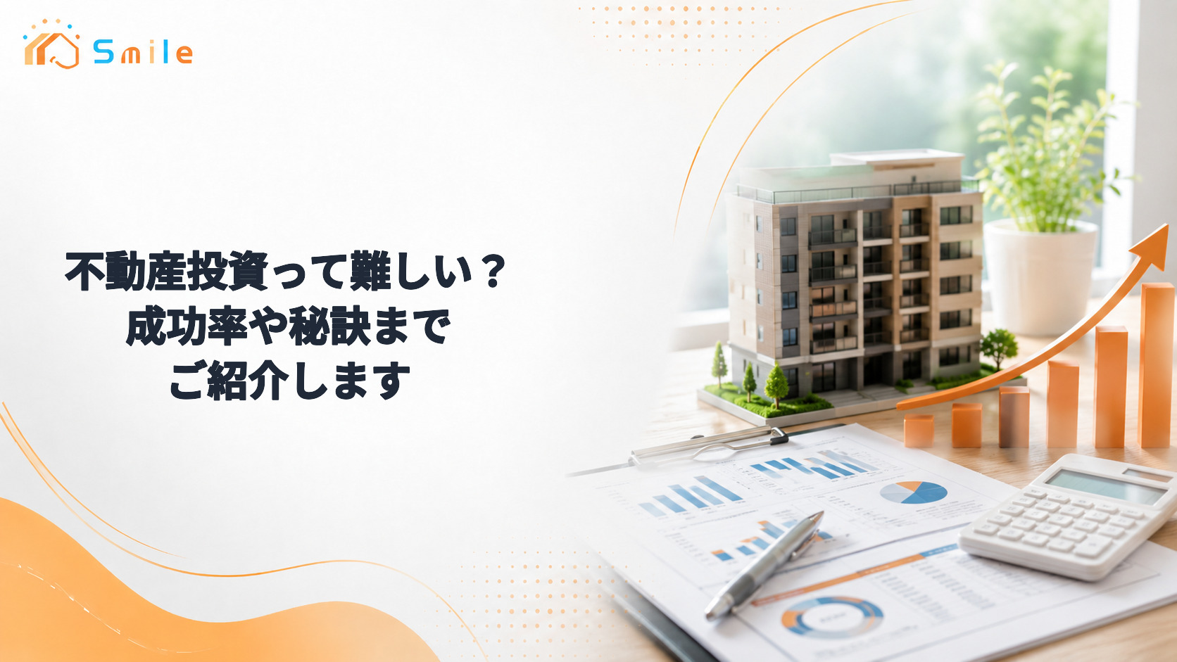 不動産投資って難しい？成功率や秘訣までご紹介します