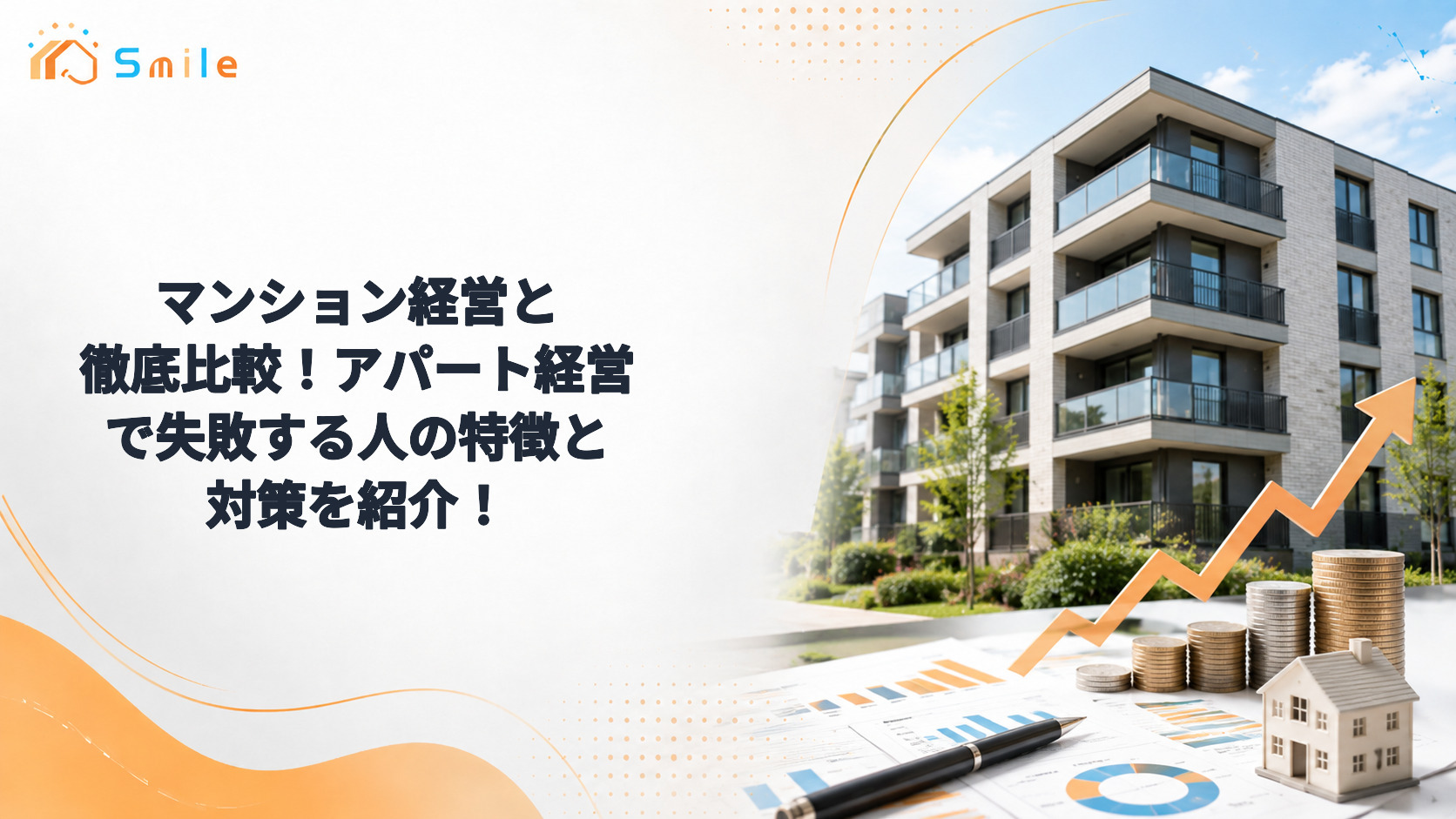 マンション経営と徹底比較！アパート経営で失敗する人の特徴と対策を紹介！