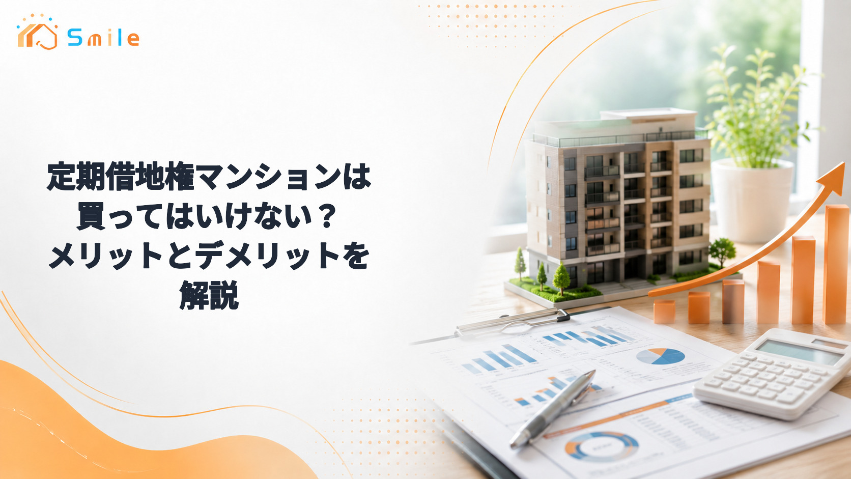 定期借地権マンションは買ってはいけない？メリットとデメリットを解説