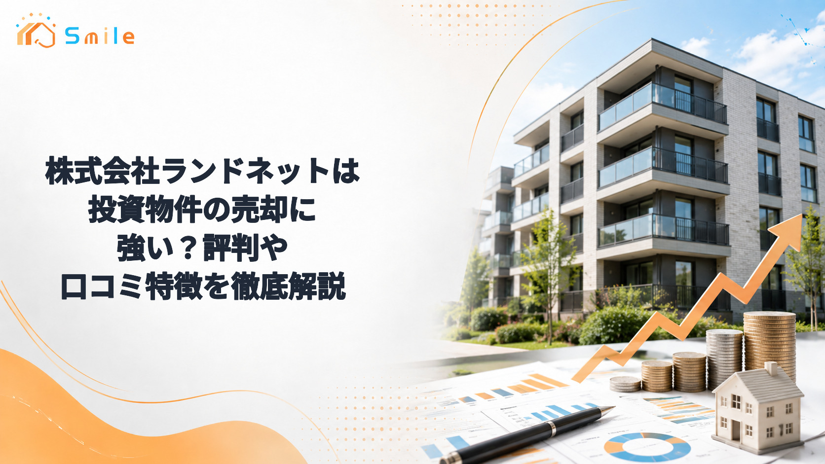 株式会社ランドネットは投資物件の売却に強い？評判や口コミ特徴を徹底解説