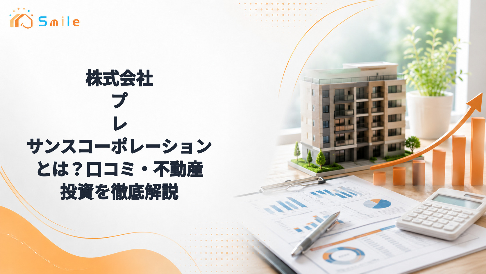 株式会社プレサンスコーポレーションとは？口コミ・不動産投資を徹底解説
