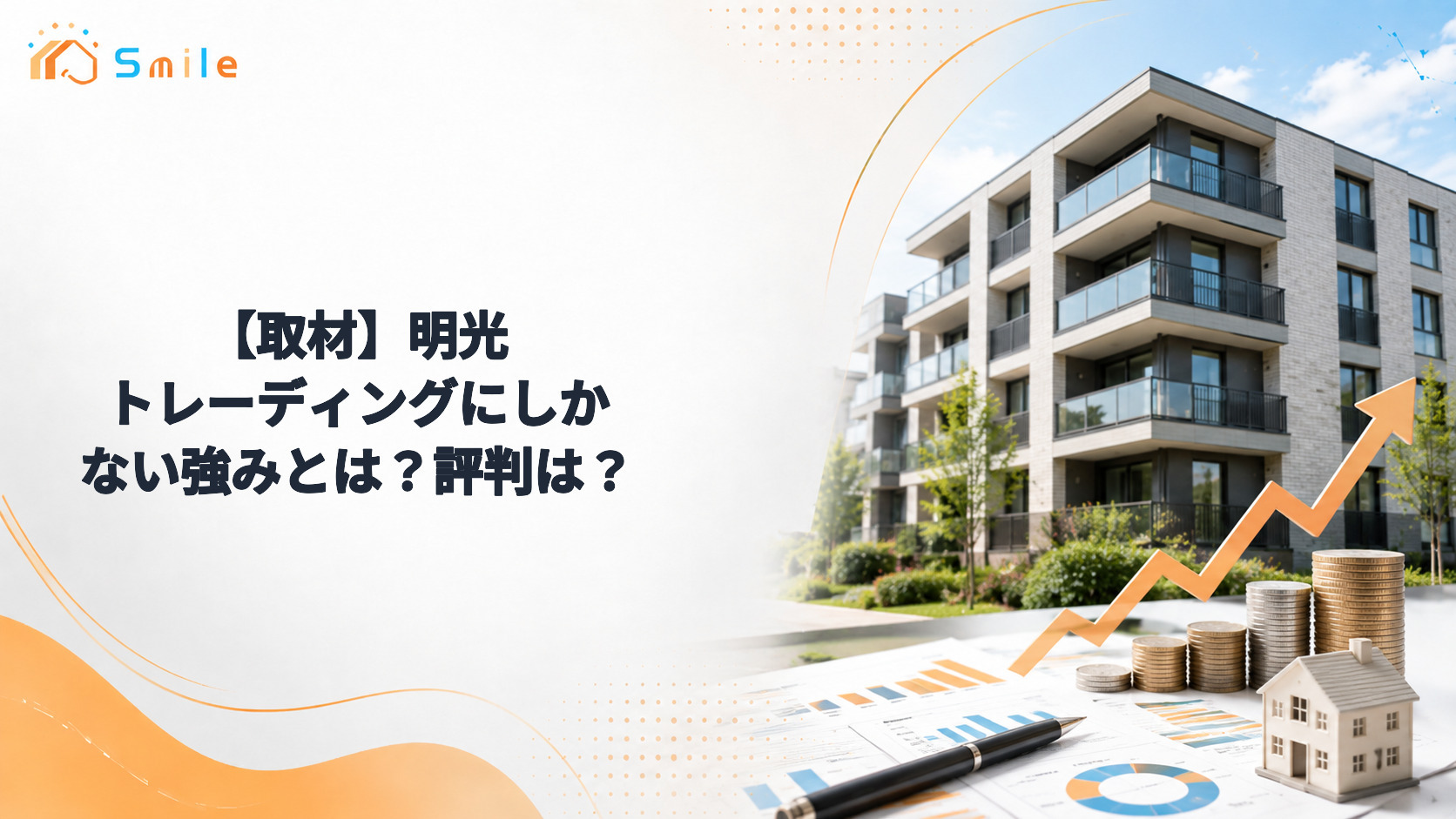 【取材】明光トレーディングにしかない強みとは？評判は？
