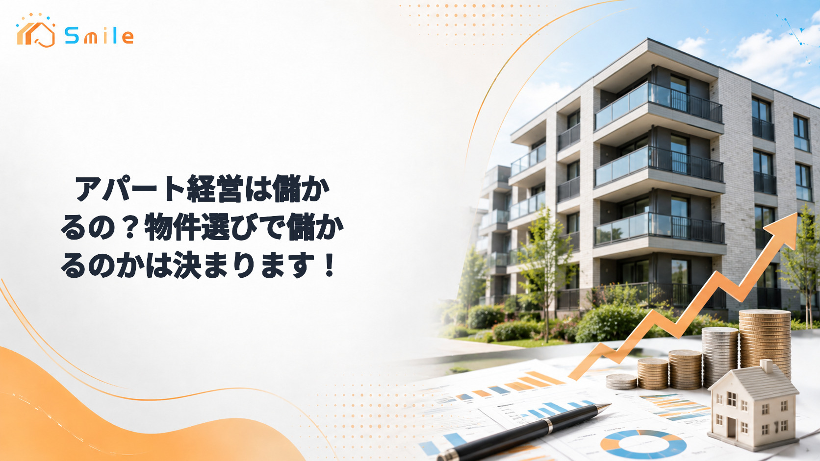 アパート経営は儲かるの？物件選びで儲かるのかは決まります！