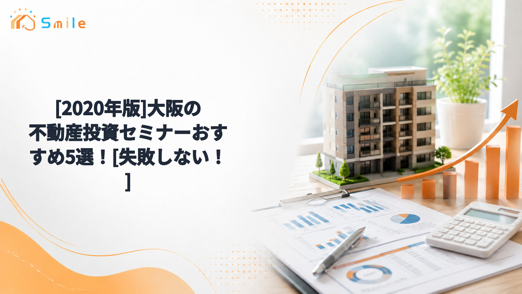 [2020年版]大阪の不動産投資セミナーおすすめ5選！[失敗しない！]