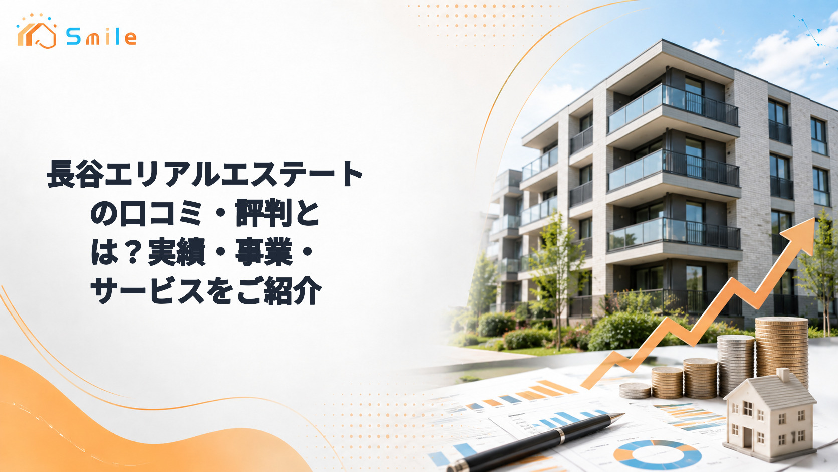 長谷エリアルエステートの口コミ・評判とは？実績・事業・サービスをご紹介