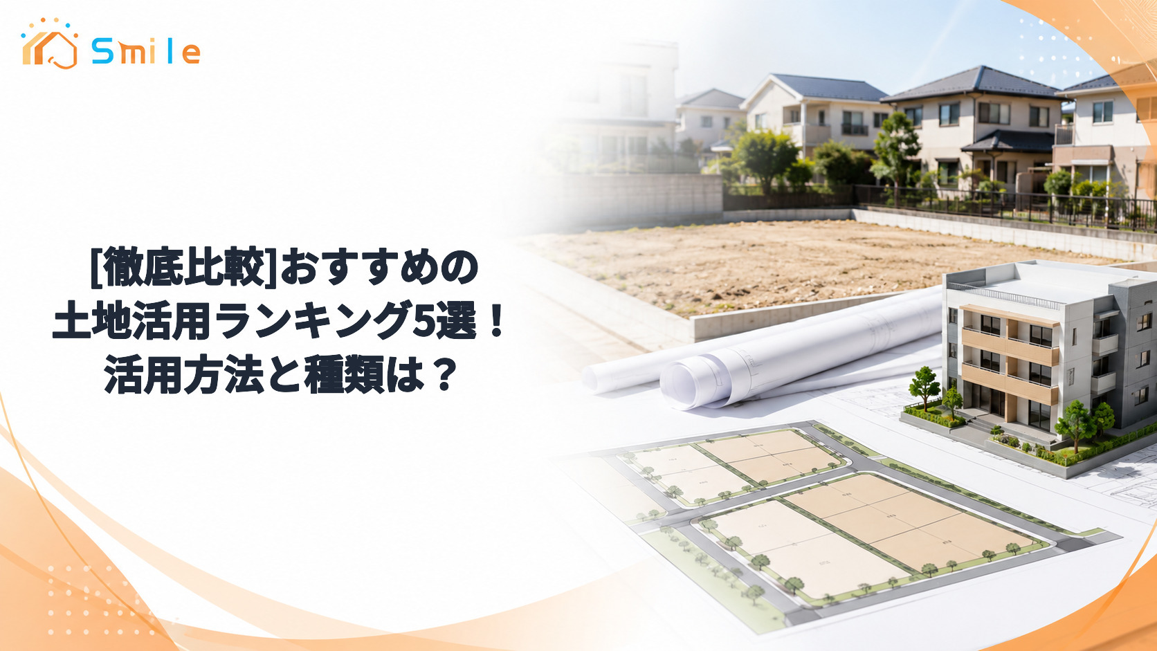 [徹底比較]おすすめの土地活用ランキング5選！活用方法と種類は？