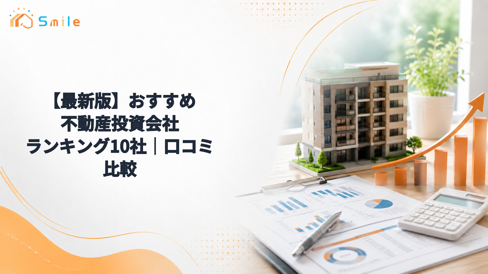 【最新版】おすすめ不動産投資会社ランキング10社｜口コミ比較
