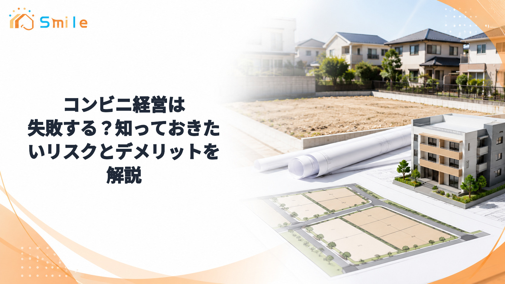 コンビニ経営は失敗する？知っておきたいリスクとデメリットを解説