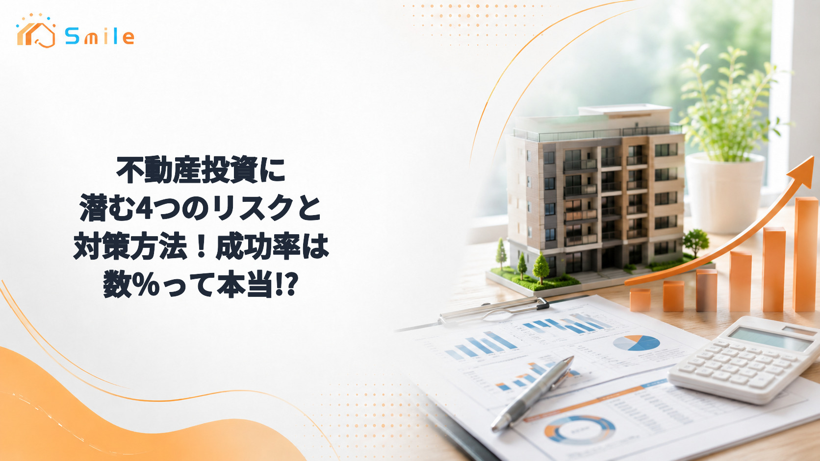 不動産投資に潜む4つのリスクと対策方法！成功率は数％って本当!?