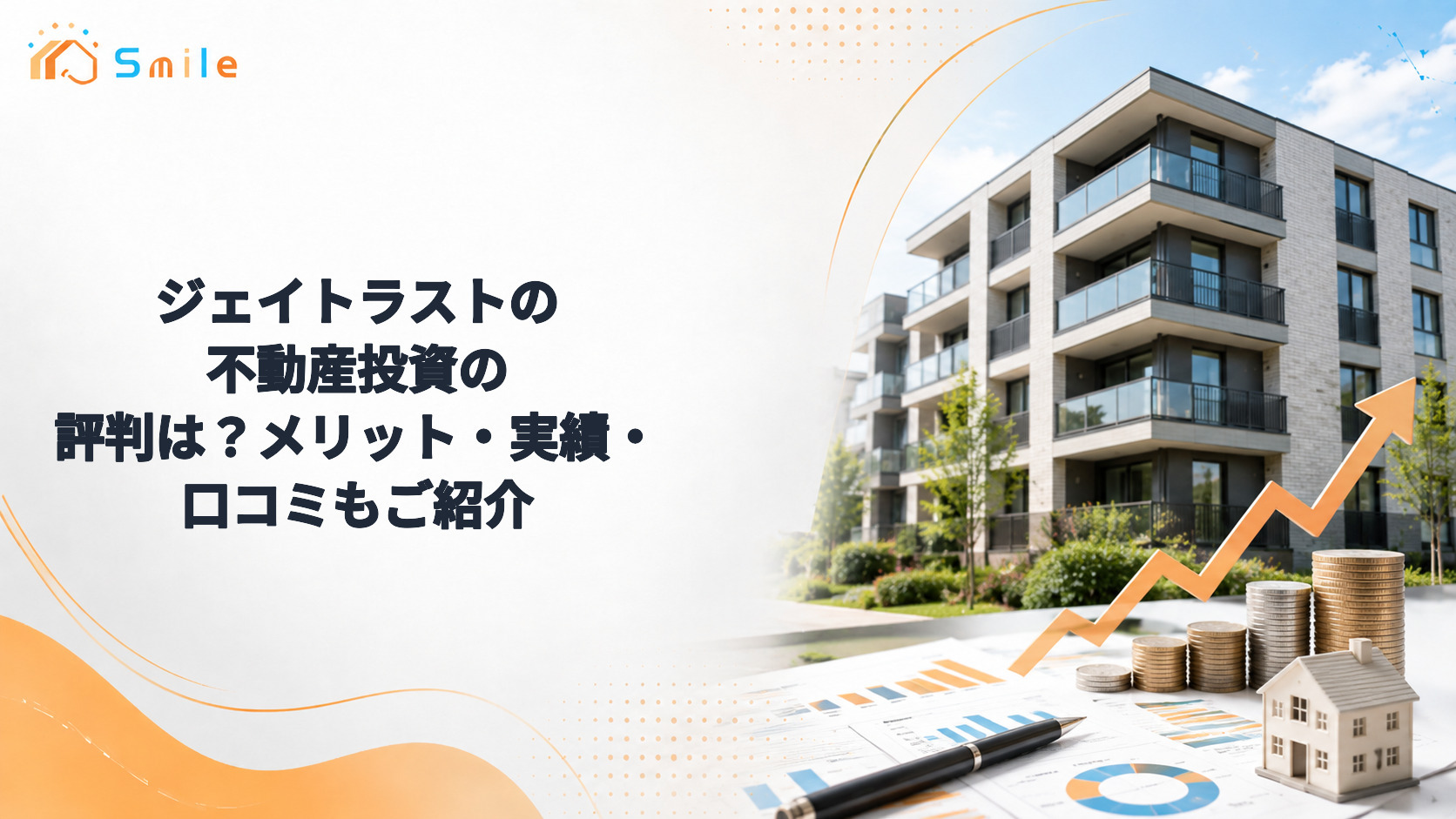 ジェイトラストの不動産投資の評判は？メリット・実績・口コミもご紹介