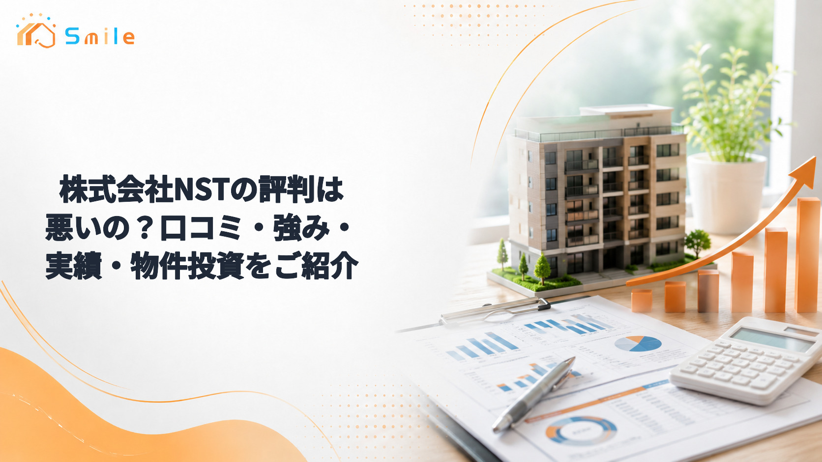 株式会社NSTの評判は悪いの？口コミ・強み・実績・物件投資をご紹介