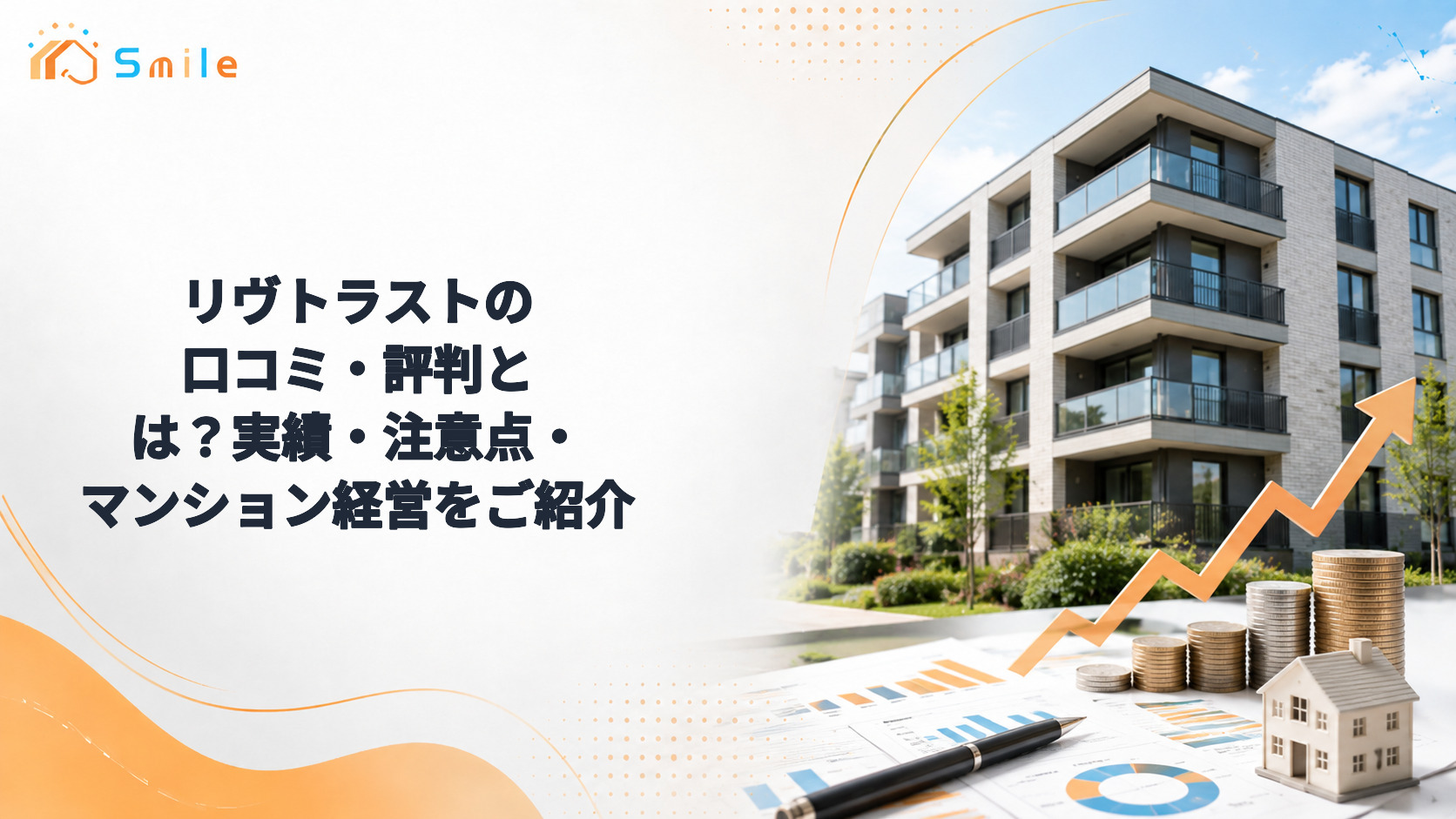 リヴトラストの口コミ・評判とは？実績・注意点・マンション経営をご紹介