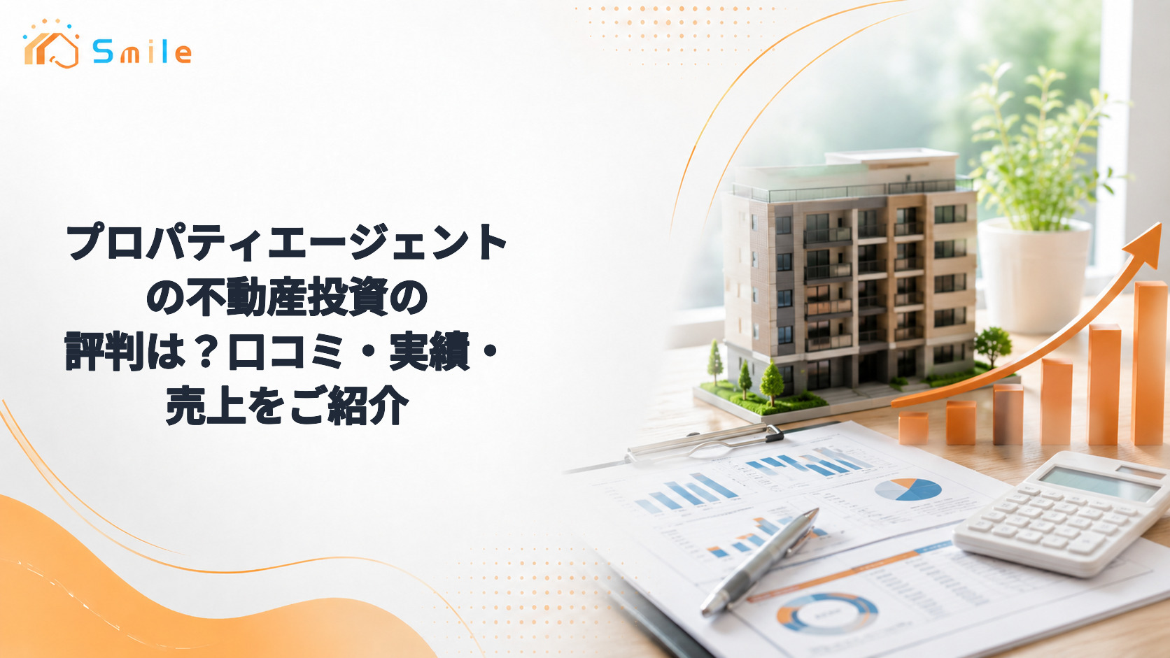 プロパティエージェントの不動産投資の評判は？口コミ・実績・売上をご紹介