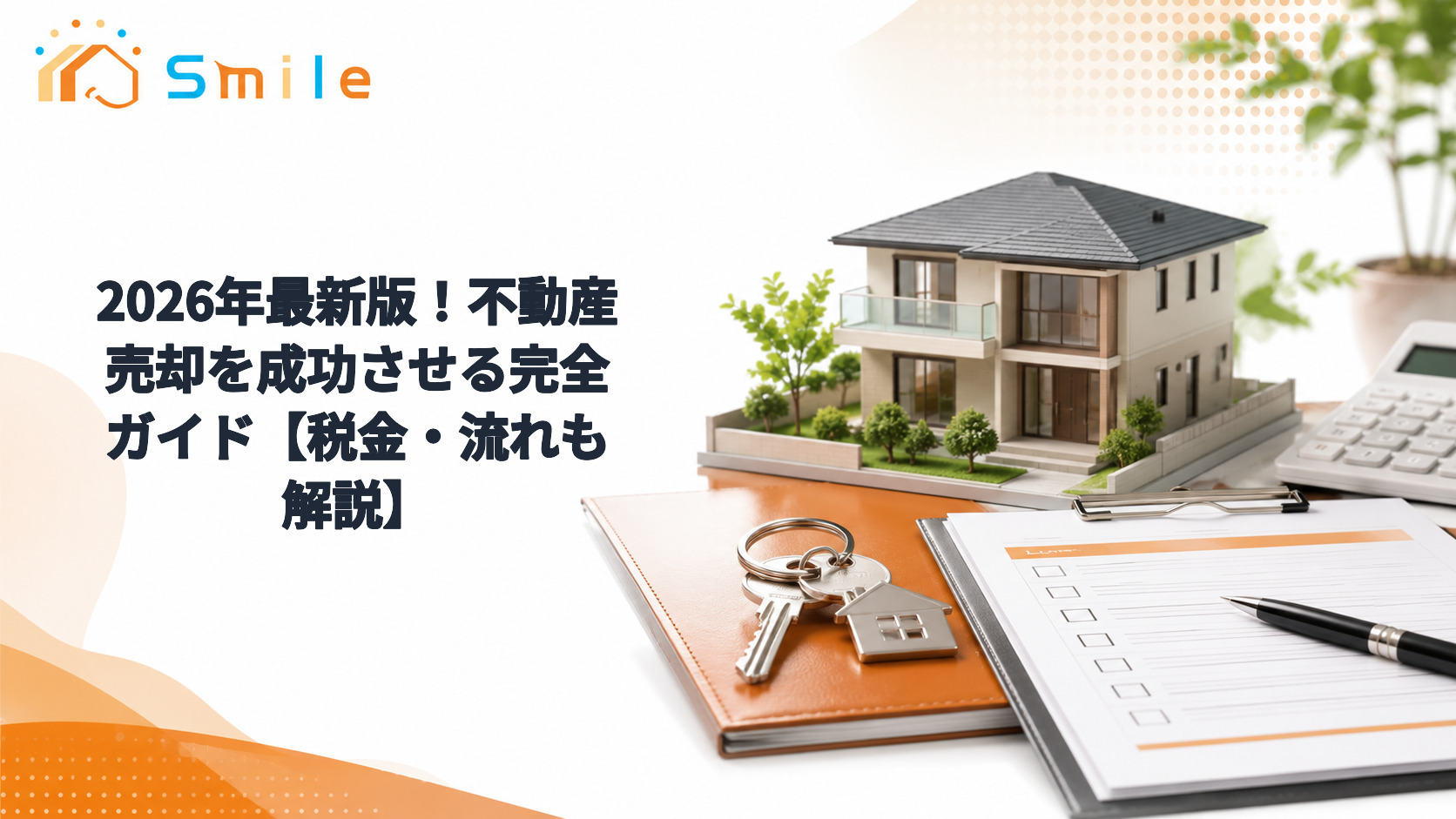 2026年最新版！不動産売却を成功させる完全ガイド【税金・流れも解説】