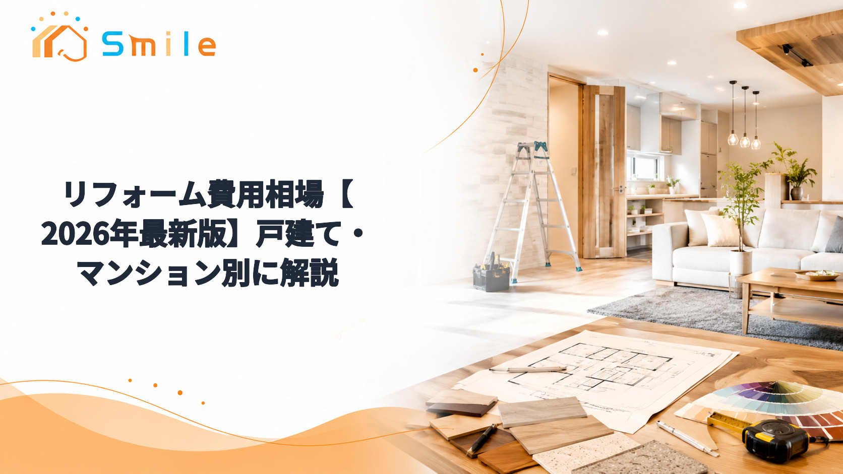 リフォーム費用相場【2026年最新版】戸建て・マンション別に解説
