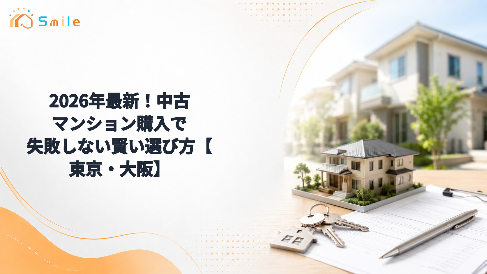 2026年最新！中古マンション購入で失敗しない賢い選び方【東京・大阪】