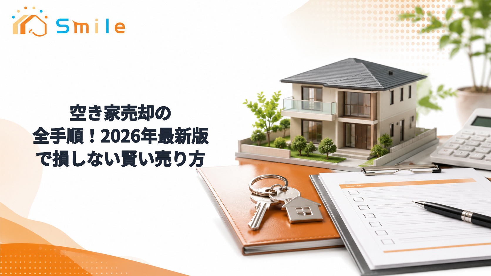 空き家売却の全手順！2026年最新版で損しない賢い売り方