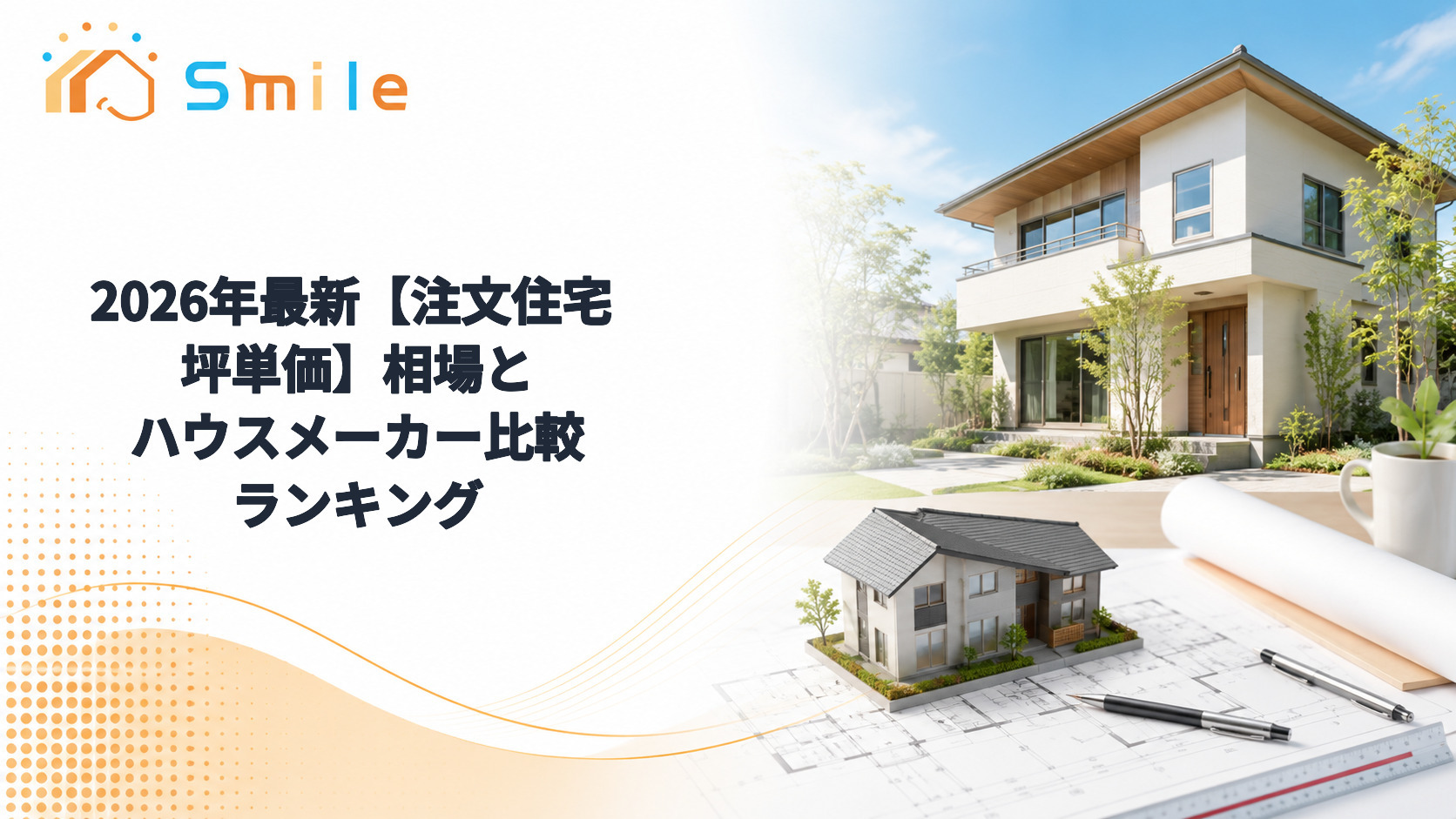 2026年最新【注文住宅 坪単価】相場とハウスメーカー比較ランキング