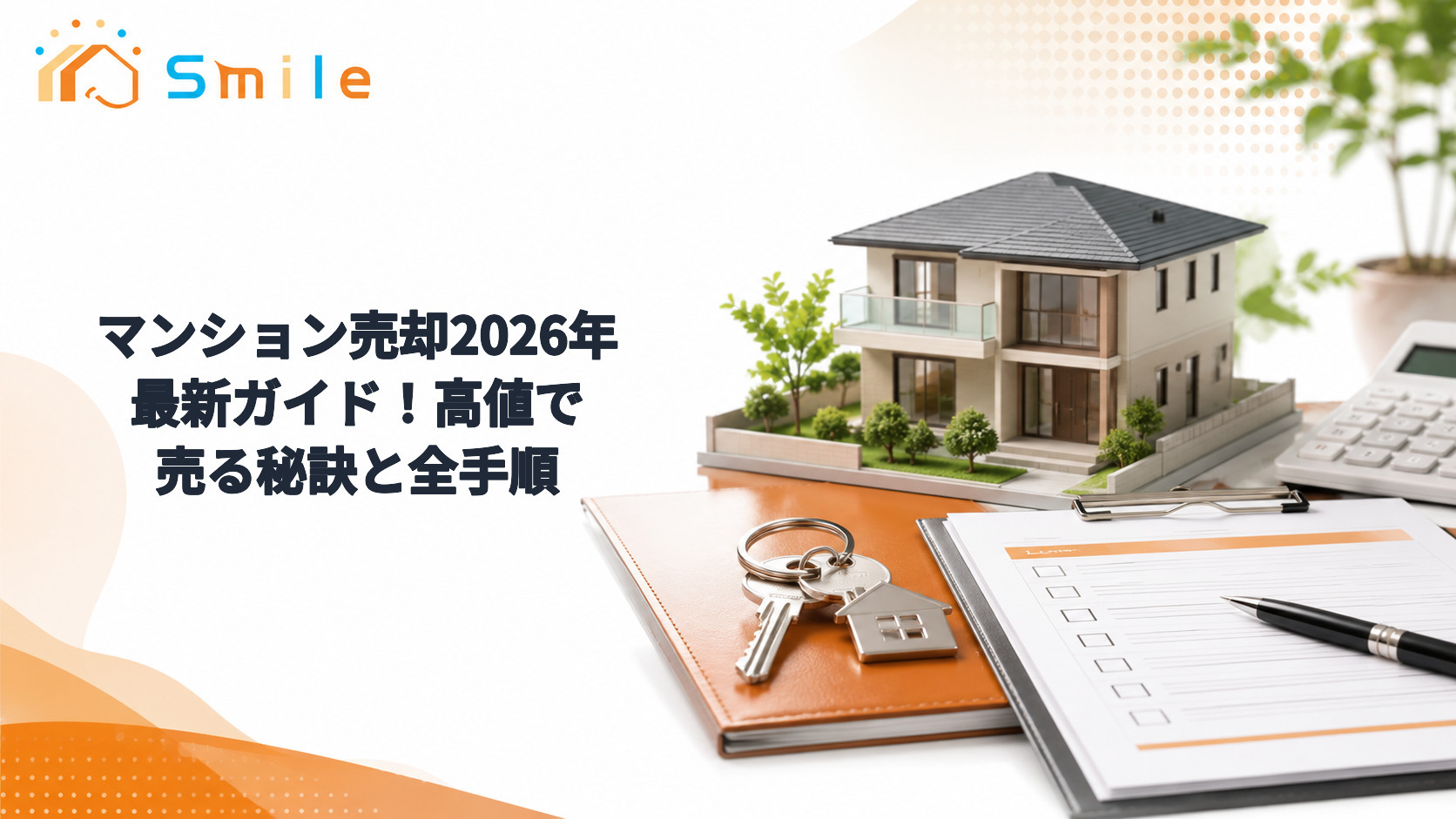 マンション売却2026年最新ガイド！高値で売る秘訣と全手順