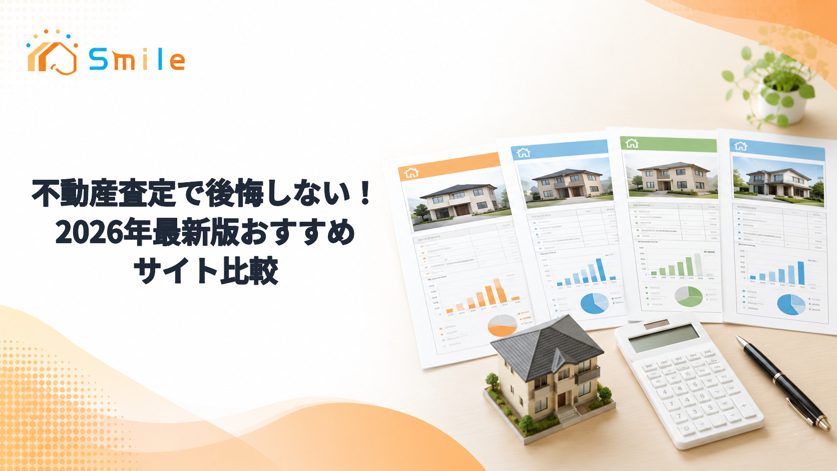 不動産査定で後悔しない！2026年最新版おすすめサイト比較