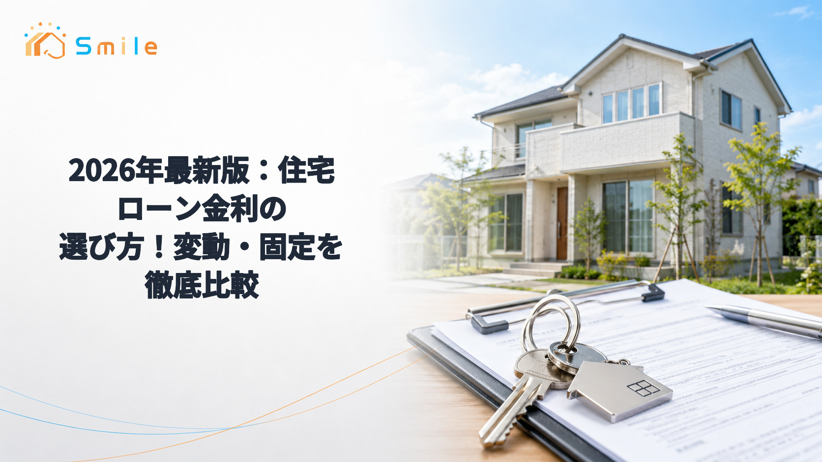2026年最新版：住宅ローン金利の選び方！変動・固定を徹底比較