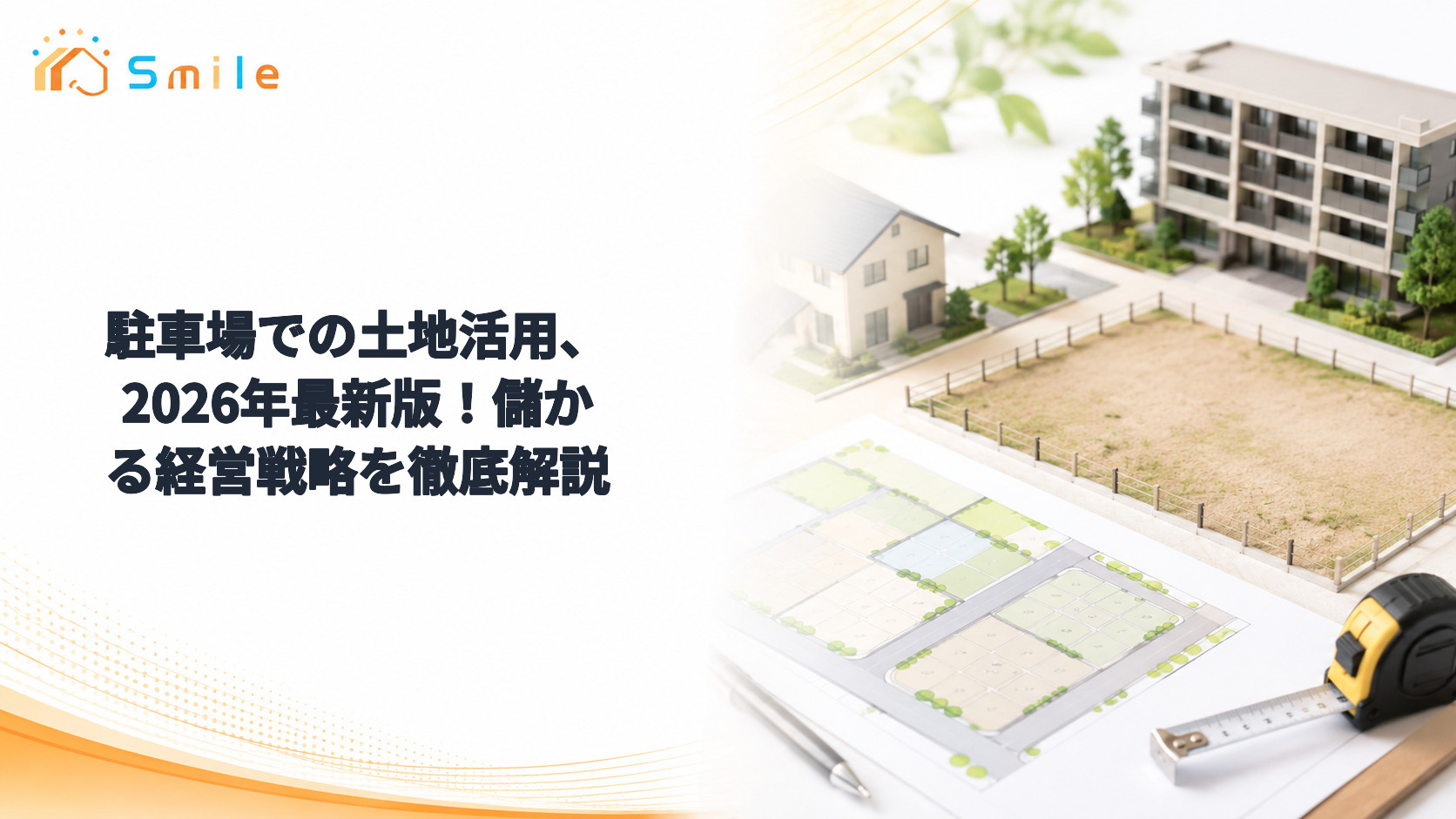 駐車場での土地活用、2026年最新版！儲かる経営戦略を徹底解説