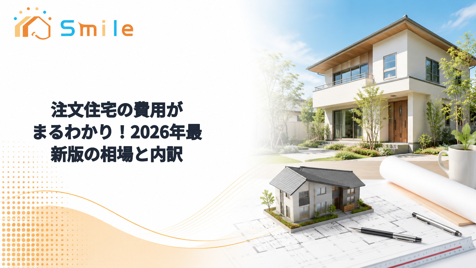 注文住宅の費用がまるわかり！2026年最新版の相場と内訳