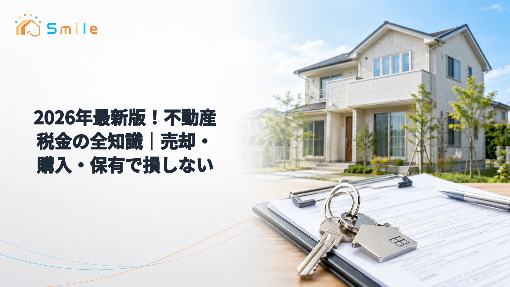 2026年最新版！不動産税金の全知識｜売却・購入・保有で損しない