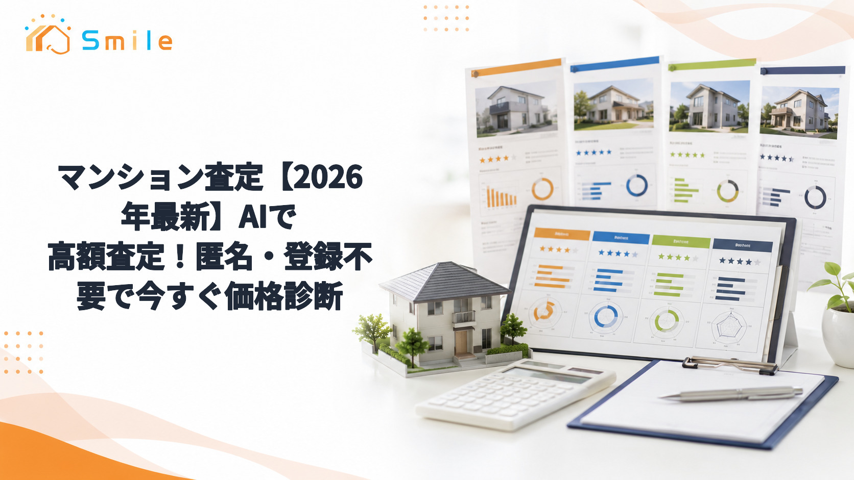 マンション査定【2026年最新】AIで高額査定！匿名・登録不要で今すぐ価格診断